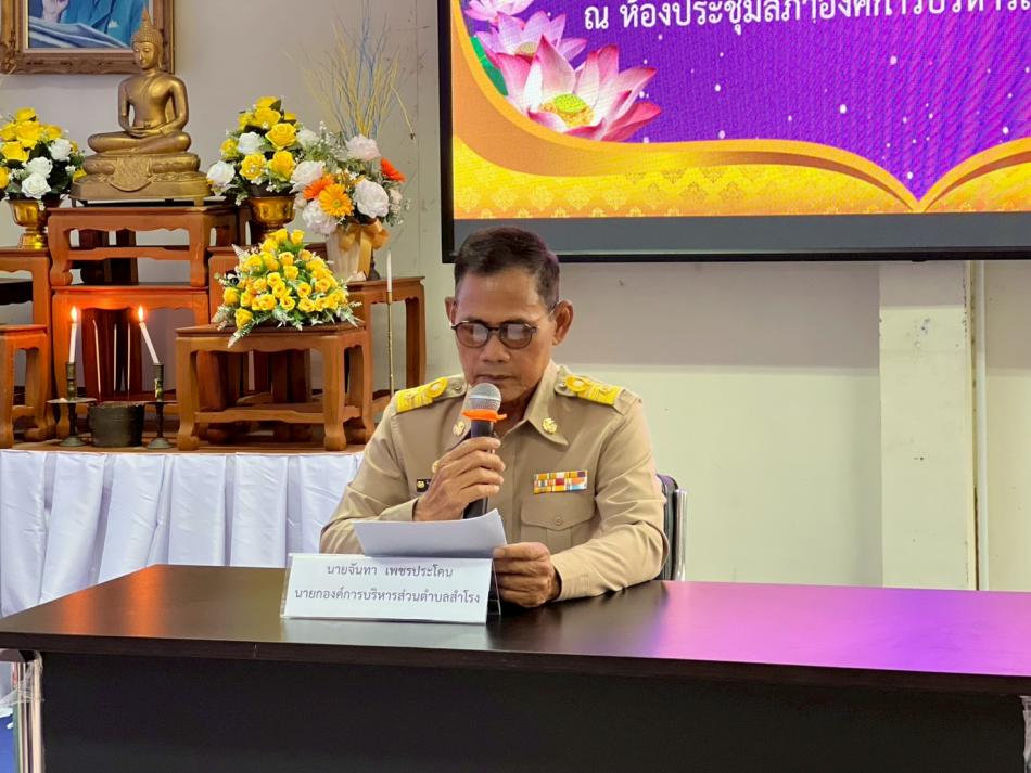 ประชุมสภาองค์การบริหารส่วนตำบลสำโรง สมัยที่ 1 ครั้งที่ 1/2569