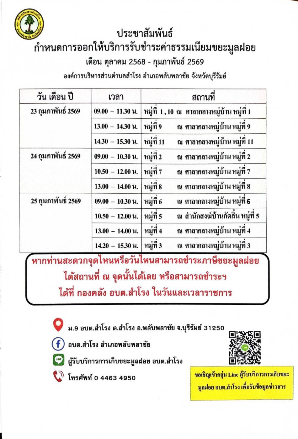 กำหนดการออกให้บริการรับชำระค่าธรรมเนียมขยะมูลฝอย