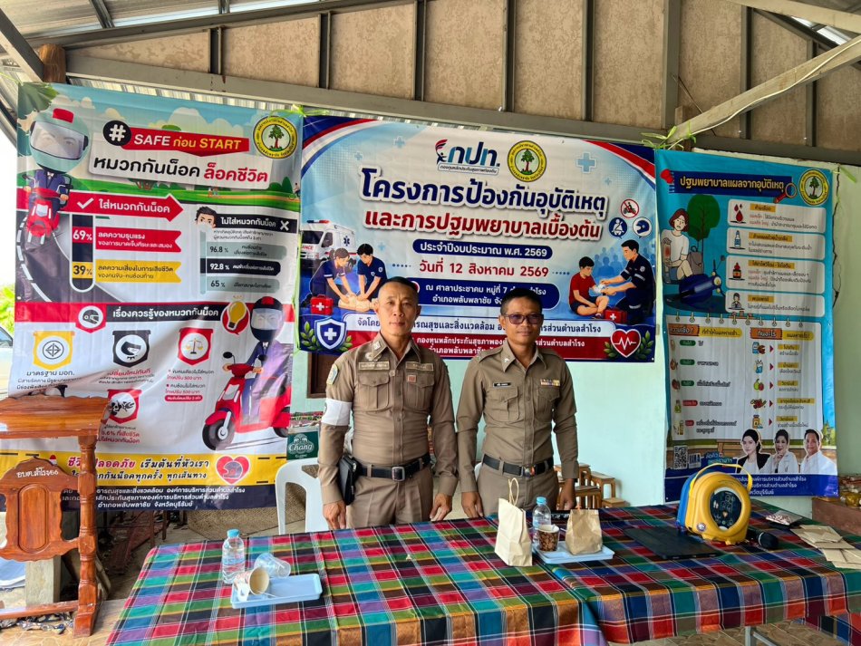 โครงการป้องกันอุบัติเหตุทางถนนและการปฐมพยาบาลเบื้องต้น