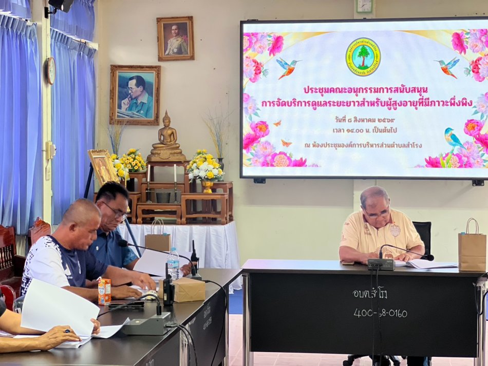 ประชุมคณะอนุกรรมการสนับสนุนการจัดบริการดูแลระยะยาวสำหรับผู้สูงอายุที่มีภาวะพึ่งพิง